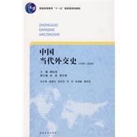 中国当代外交史 pdf epub mobi 电子书 下载