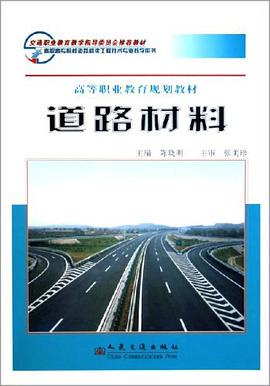 道路材料 pdf epub mobi 下载