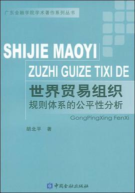 世界贸易组织规则体系的公平性分析 pdf epub mobi 电子书 下载