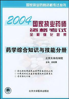 2006-药学综合知识与技能全能强化题集-国家执业药师资格考试 pdf epub mobi 电子书 下载
