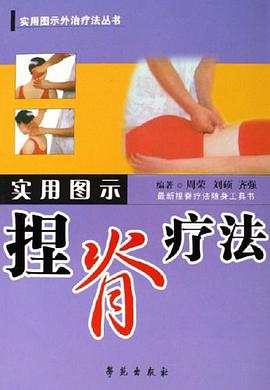 实用图示捏脊疗法 pdf epub mobi 电子书 下载