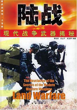 现代战争武器揭秘 pdf epub mobi 电子书 下载
