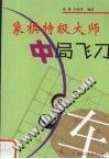 象棋特级大师中局飞刀 pdf epub mobi 电子书 下载