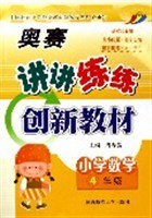 （小学数学·四年级）奥赛套餐·讲讲练练创新教材 pdf epub mobi 电子书 下载