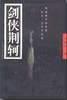 剑侠荆轲 pdf epub mobi 电子书 下载