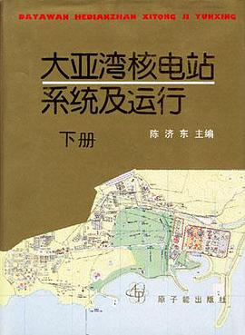 大亚湾核电站系统及运行 pdf epub mobi 电子书 下载