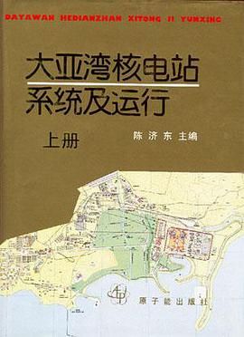大亚湾核电站系统及运行 pdf epub mobi 电子书 下载