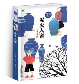 泥火人家