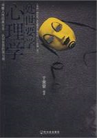 处世要学心理学 pdf epub mobi 电子书 下载