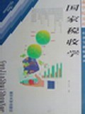 国家税收学 pdf epub mobi 电子书 下载