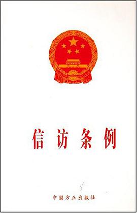 信访条例