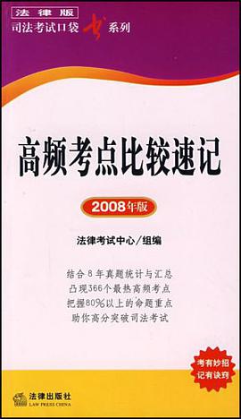 高频考点比较速记2008年版 pdf epub mobi 电子书 下载
