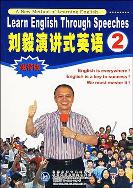 刘毅演讲式英语2 pdf epub mobi 电子书 下载