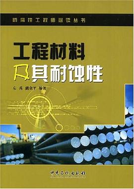 工程材料及其耐蚀性 pdf epub mobi 电子书 下载