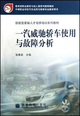一汽威馳轎車使用與故障分析 pdf epub mobi 電子書 下載