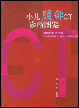 小儿腹部CT诊断图鉴 pdf epub mobi 电子书 下载