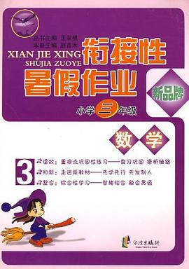 先飞鹰·衔接性暑假作业·小学数学 pdf epub mobi 电子书 下载