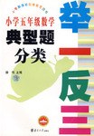 小学五年级数学-典型题分类-举一反三 pdf epub mobi 电子书 下载