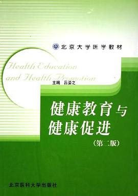 健康教育与健康促进 pdf epub mobi 电子书 下载