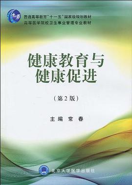 健康教育與健康促進 pdf epub mobi 電子書 下載