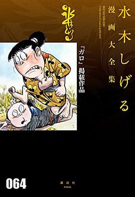 『ガロ』掲載作品 pdf epub mobi 电子书 下载