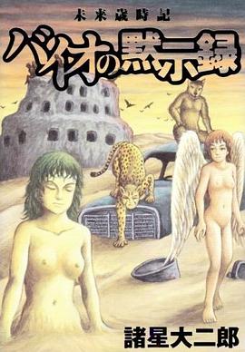 未来歳時記・バイオの黙示録 pdf epub mobi 电子书 下载