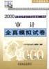 2000年注册会计师全国统一考试全真模拟题(5本) pdf epub mobi 电子书 下载