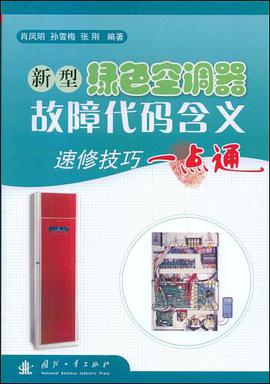 新型绿色空调器故障代码含义速修技巧一点通 pdf epub mobi 下载