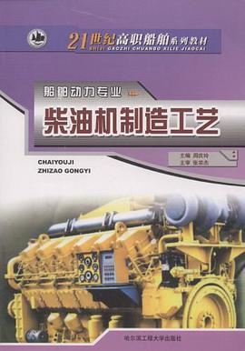 柴油机制造工艺学 pdf epub mobi 电子书 下载