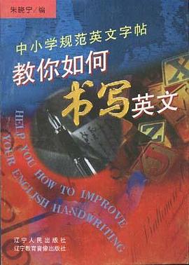 教你如何书写英文--中小学规范英文字贴 pdf epub mobi 电子书 下载