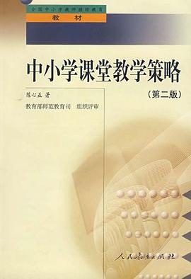 全国中小学教师继续教育教材-中小学课堂教学策略 pdf epub mobi 电子书 下载