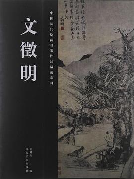 文徵明书法精选 pdf epub mobi 电子书 下载