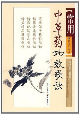 常用中草药功效歌诀 pdf epub mobi 电子书 下载