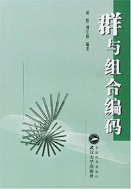 群与组合编码 pdf epub mobi 电子书 下载