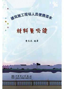 材料员必读 pdf epub mobi 电子书 下载