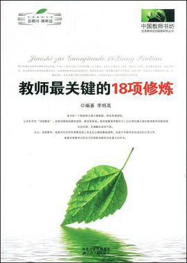 教师最关键的18项修炼 pdf epub mobi 电子书 下载