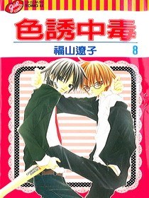 色誘中毒8 pdf epub mobi 电子书 下载