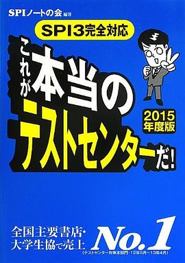 【SPI3完全対応】これが本当のテストセンターだ! 【2015年度版】 pdf epub mobi 电子书 下载