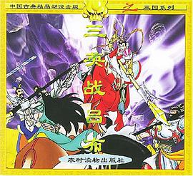 三英战吕布 pdf epub mobi 电子书 下载