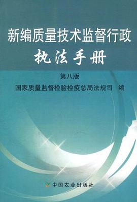 新编质量技术监督行政执法手册 pdf epub mobi 电子书 下载