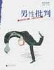 男性批判 pdf epub mobi 電子書 下載