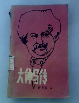 大仲马传 pdf epub mobi 电子书 下载
