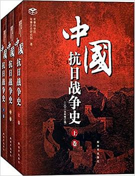 中国抗日战争史(套装共3册) pdf epub mobi 电子书 下载