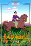 立头等功的孩子 pdf epub mobi 电子书 下载