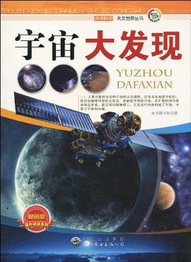 宇宙大发现 pdf epub mobi 电子书 下载