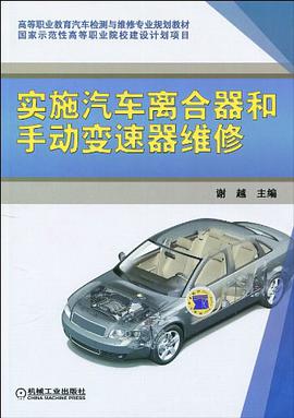 实施汽车离合器和手动变速器维修 pdf epub mobi 电子书 下载