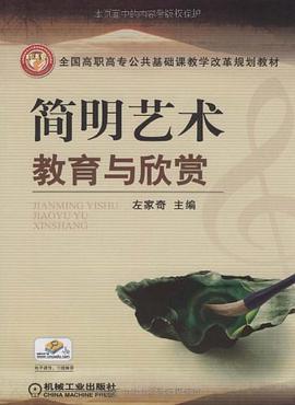 简明艺术教育与欣赏