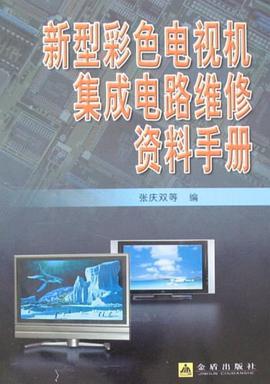 新型彩色电视机集成电路维修资料手册 pdf epub mobi 电子书 下载
