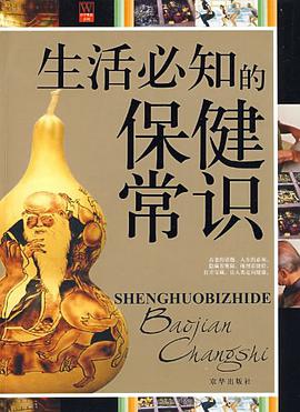 生活必知的保健常识 pdf epub mobi 下载