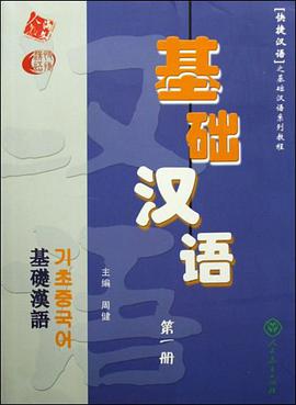 基础汉语 pdf epub mobi 电子书 下载